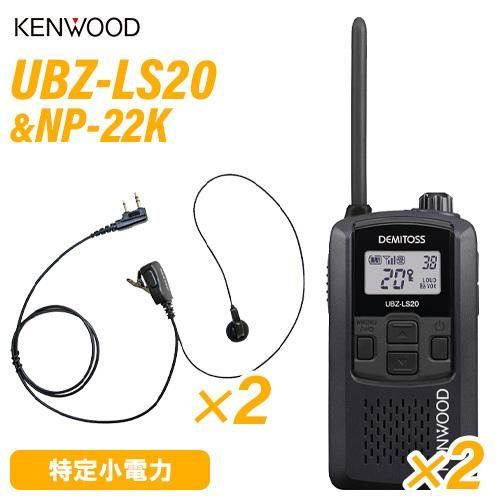ケンウッド UBZ-LS20B ブラック 特定小電力トランシーバー ×2 NP-22K F.R.C製 イヤホンマイク ×2 セット 無線機