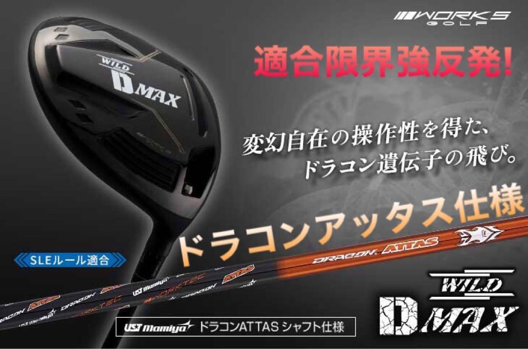 WORKS Golf - 日本一飛んだDNA ! ワークスゴルフ ワイルドD-MAX ドラコンアッタス仕様 WORKS Golf - 日本一飛んだDNA ! ワークスゴルフ ワイルドD-MAX
