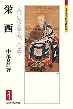 【中古】 栄西 大いなる哉、心や (ミネルヴァ日本評伝選 214)