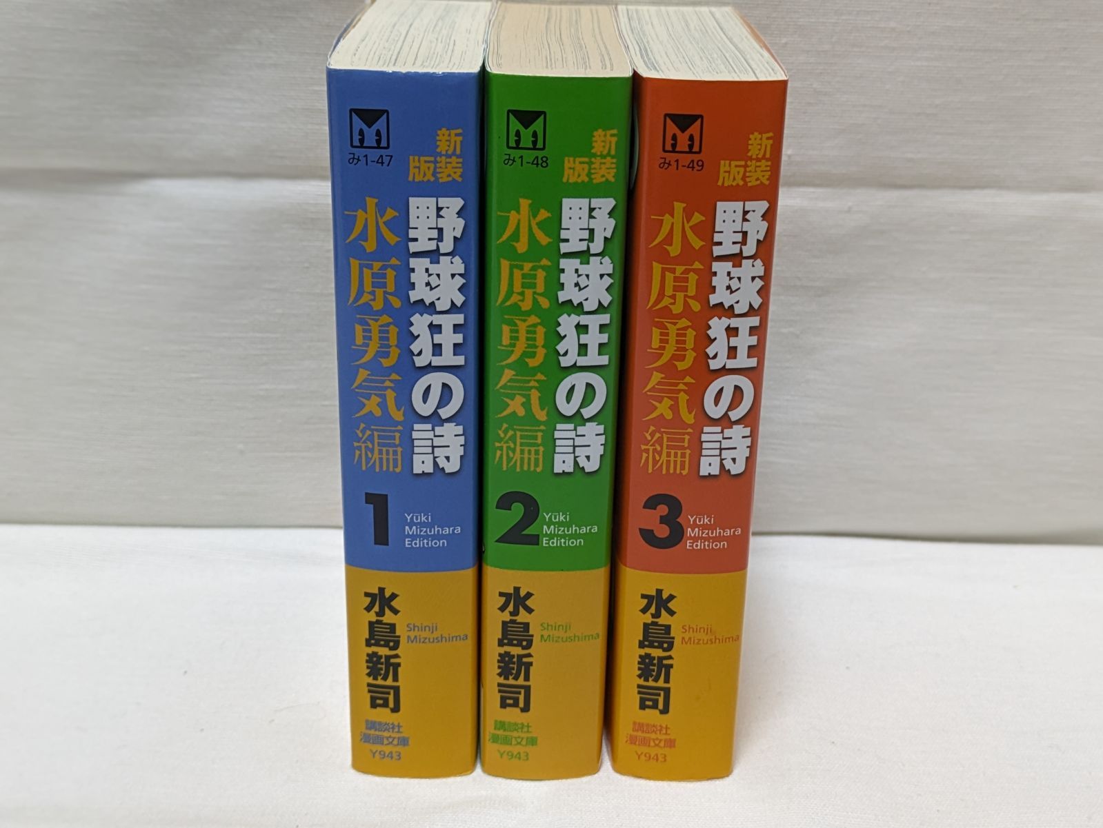 新装版 野球狂の詩 水原勇気編☆水島新司☆文庫版コミック☆3巻完結 