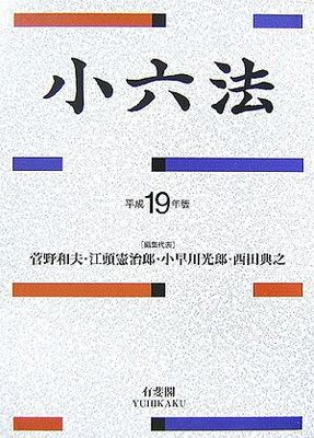 小六法 平成19年版 - メルカリ