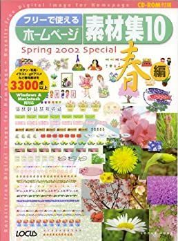 【中古】 フリーで使えるホームページ素材集 Ｗｉｎｄｏｗｓ　＆　Ｍａｃｉｎｔｏｓｈ両対応 １０（春編）/インフォレスト フリーで使えるホームページ素材集 Windows