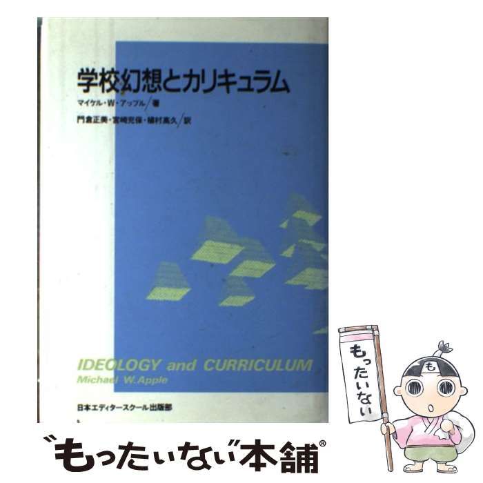 学校幻想とカリキュラム (アクト叢書) (アップル/門倉正美ほか訳/日本