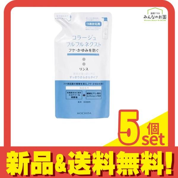 コラージュフルフル ネクストリンス すっきりさらさらタイプ 詰め替え用 280mL 5個セット まとめ売り