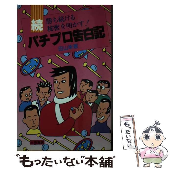 田山幸憲 パチプロ告白記 続パチプロ告白記 ヨドバシ.com - パチプロけもの道(幻冬舎アウトロー文庫) [文庫] 通販