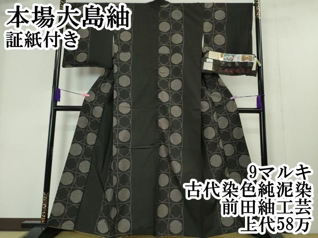 平和屋本店■極上　本場大島紬　9マルキ　古代染色純泥染　前田紬工芸　雪輪　上代58万　証紙付き　逸品　DZAA4442kh5 平和屋本店□極上 本場大島紬 9マルキ 古代染色純泥染 前田紬工芸 雪輪