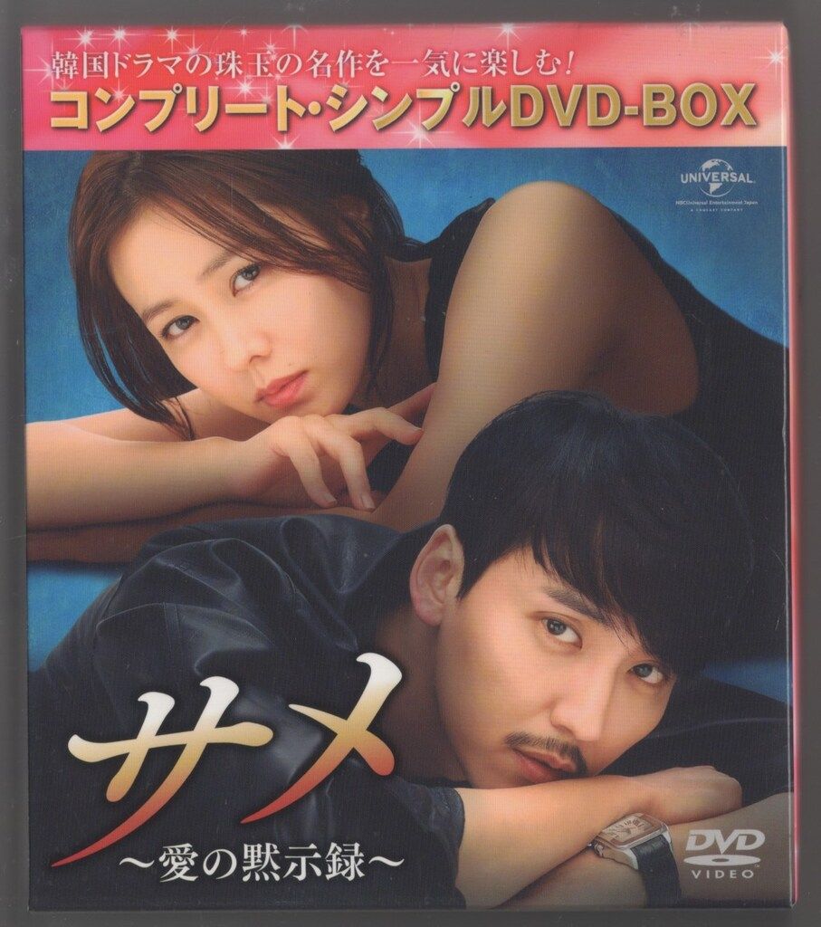 ドラマDVD サメ 愛の黙示録 コンプリート・シンプルDVD-BOX