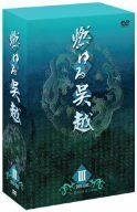 DVD 【】燃ゆる呉越 DVD-BOX 3