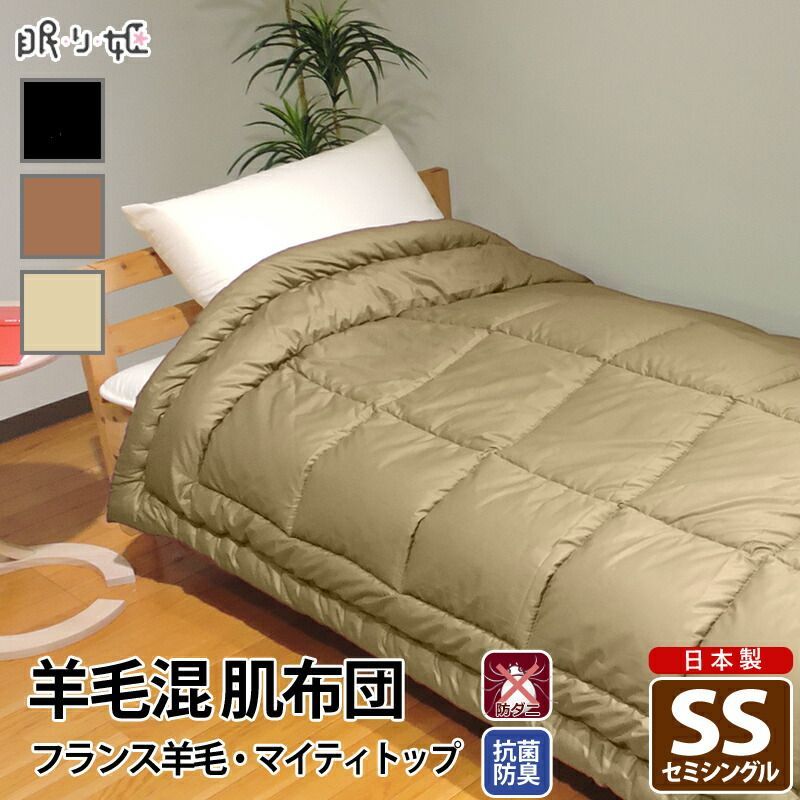 羊毛混 肌布団 セミシングル シンプル 綿 防ダニ 抗菌 防臭 帝人 肌掛け布団 ウール混 ポリエステル綿 ふとん 掛布団 子供用