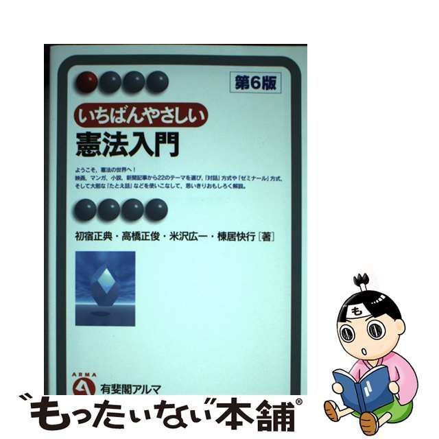 予約早割ヤフオク! - いちばんやさしい憲法入門 第６版 有斐閣アルマ