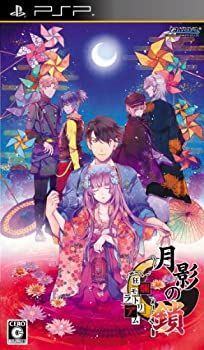 【】「未使用品」月影の鎖 -狂爛モラトリアム- - PSP