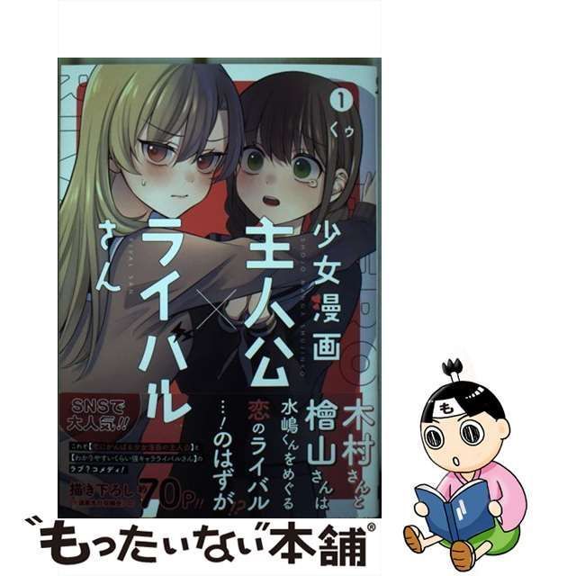 中古】 少女漫画主人公×ライバルさん 1 （ガンガンコミックス JOKER