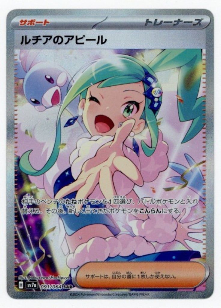ルチアのアピール 091/064 SAR ポケモンカード｜トレファクONLINE