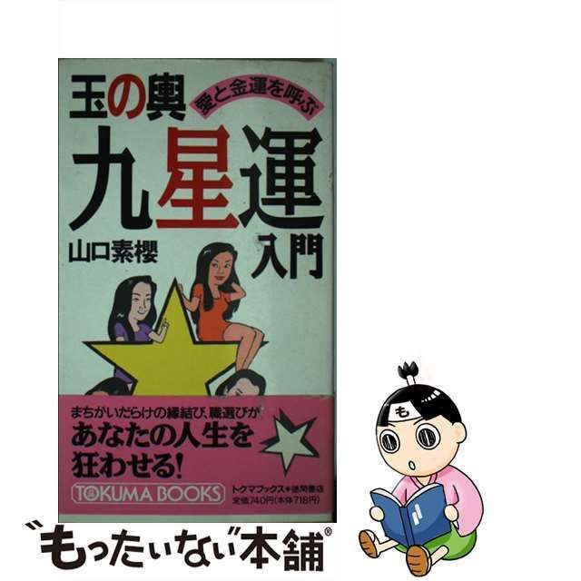 人気アイテム ❪ 31 希少本❫ 入門 玉の輿 九星運 ノンフィクション