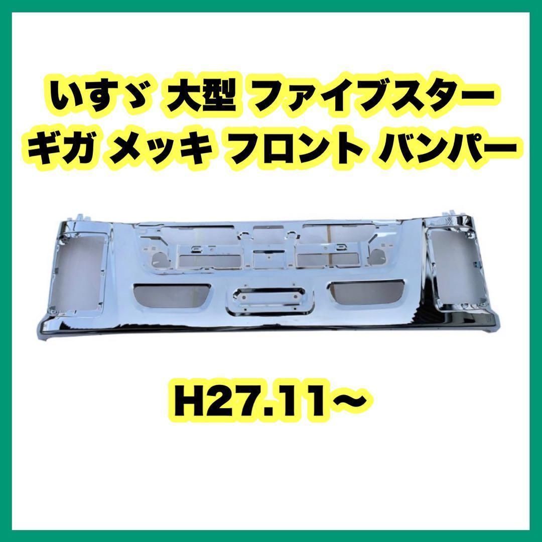 いすゞ 大型 ファイブスター ギガ メッキ フロント バンパー H27.11 