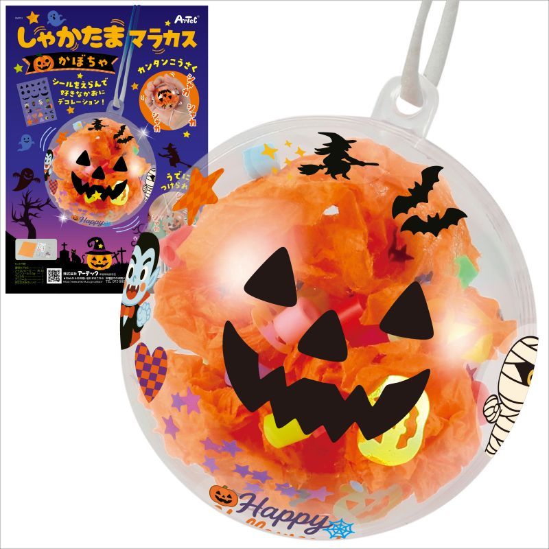 アーテック しゃかたまマラカス かぼちゃ (058753) ※未完成品
