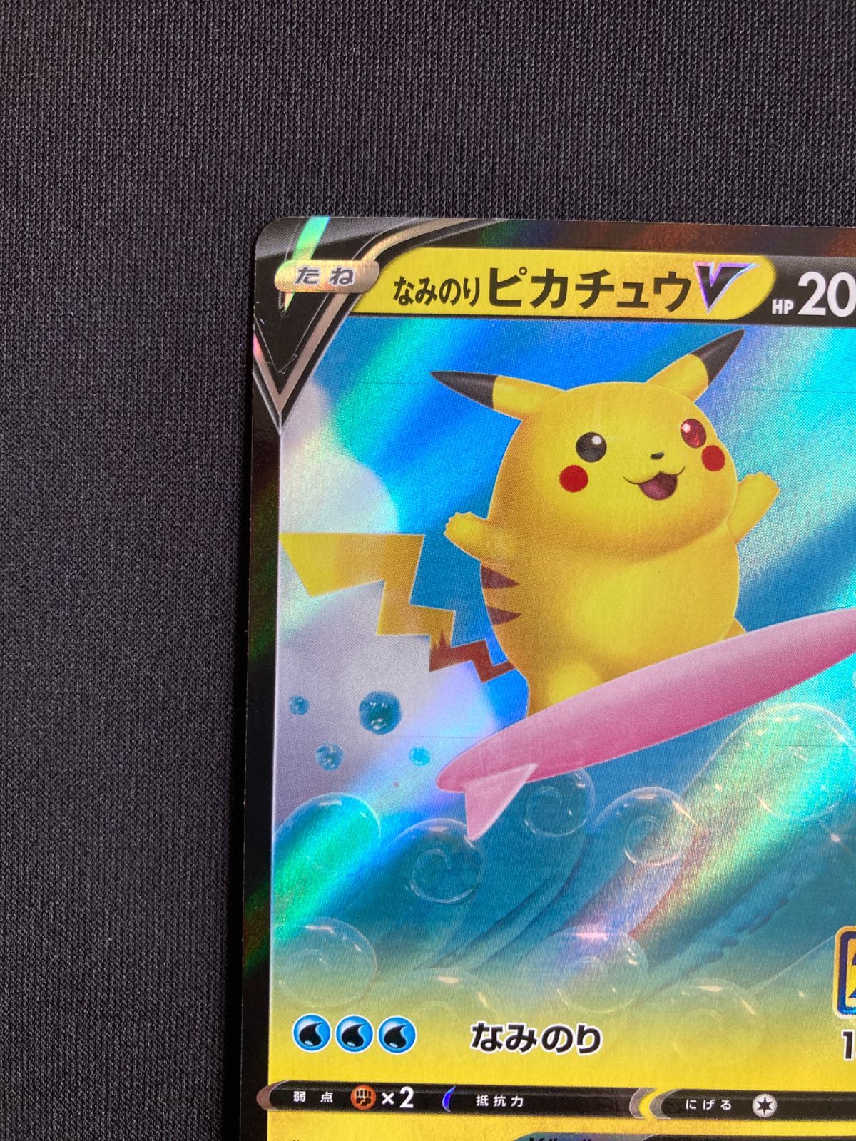 ポケモンカード なみのりピカチュウV s8a 021/028 Surfing