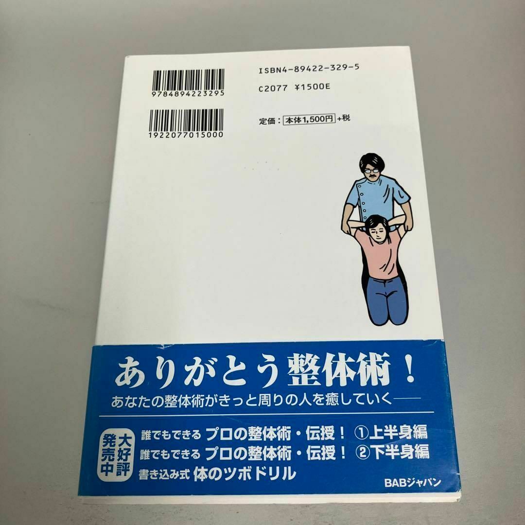 すぐできる整体術 プロの手技療法が簡単に身につく!