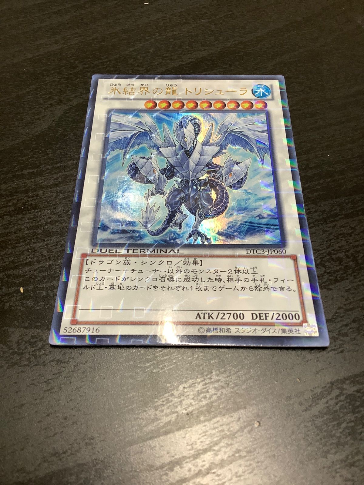 超希少】氷結界の龍 トリシューラ DTC3 DUEL TERMINAL
