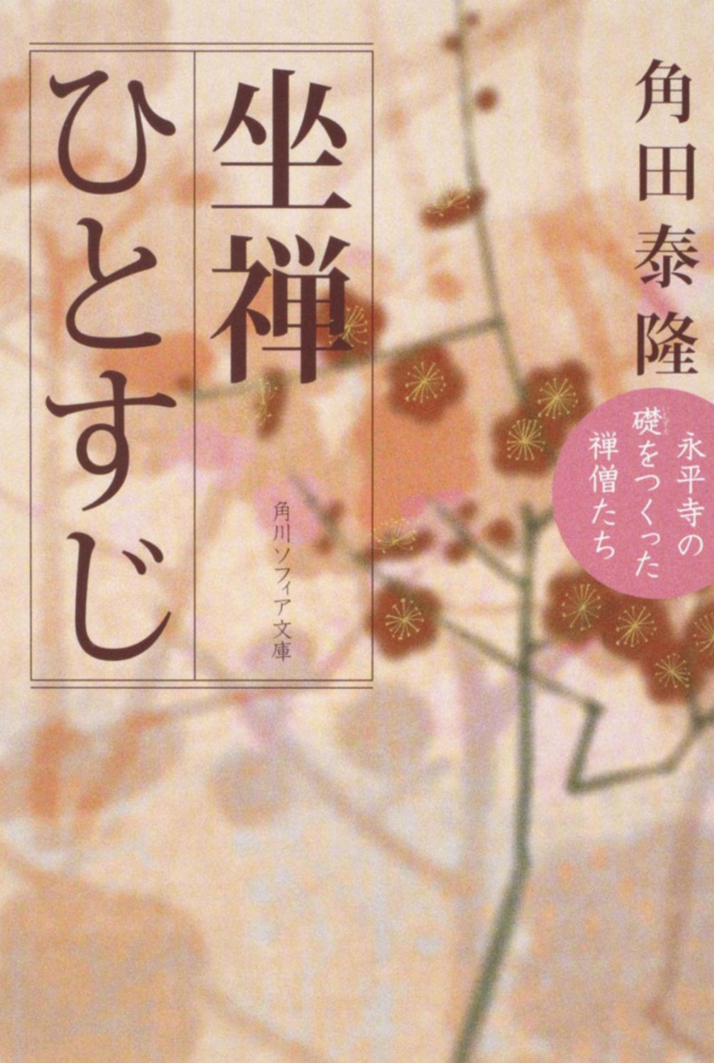 坐禅ひとすじ 永平寺の礎をつくった禅僧たち/角川学芸出版/角田