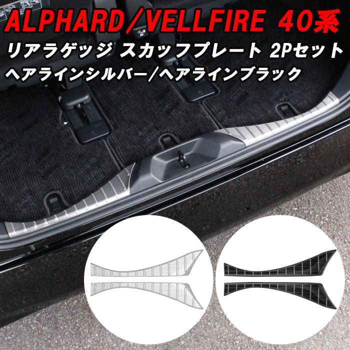 アルファード30系リアバンパーステップガード モール スカッフプレート