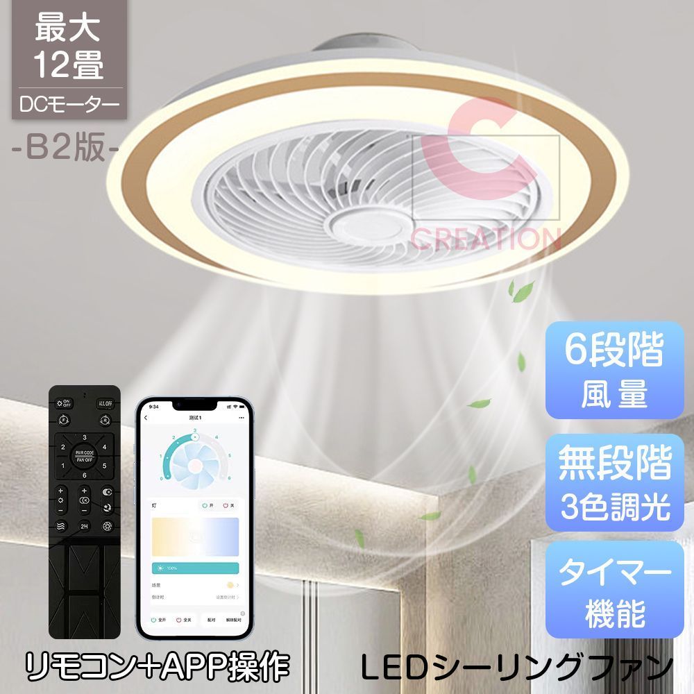 シーリングファン 円盤 ファン付き照明 B2版 50cm APP操作 シーリングファンライト led 12畳 調光調色 ファン付き照明 天井照明 扇風機 サーキュレーター リビング 脱衣場 電気工
