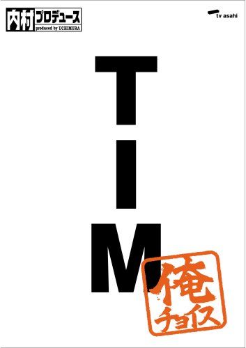 内村プロデュース~俺チョイス TIM~俺チョイス [DVD] - メルカリ