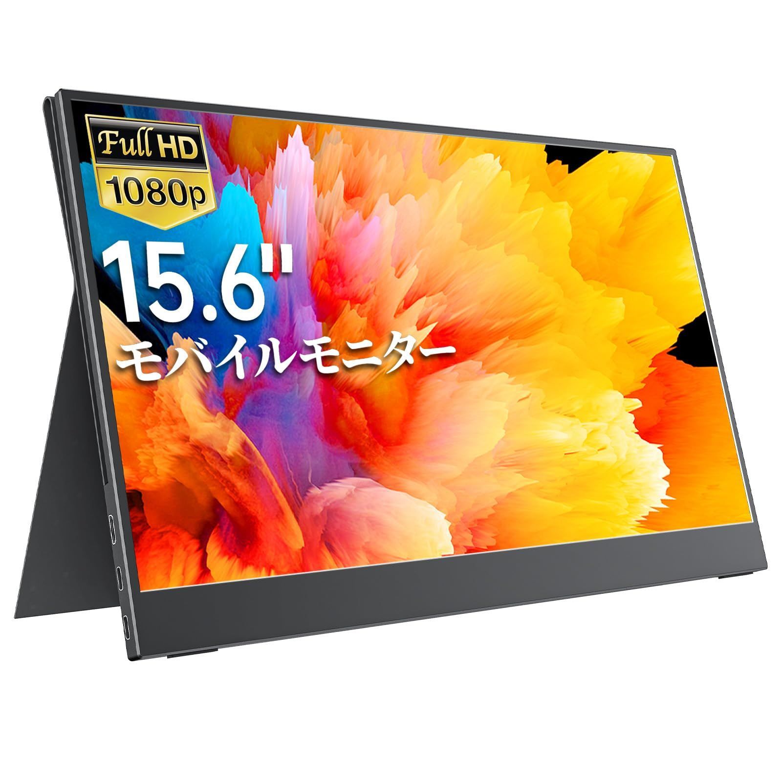 【特価商品】非光沢IPSパネル 15.6インチ 薄い 軽量 1920x1080 cocopar FHD USB Tpye-C/mini モバイルディスプレイ HDMI/PS4/PS5/XBOX/Nintendo Switch/PC/Mac/Wiiなど対応 持ち