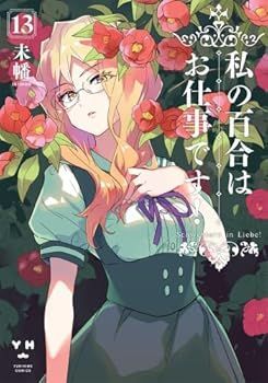 【中古】私の百合はお仕事です!　コミック　1-13巻セット