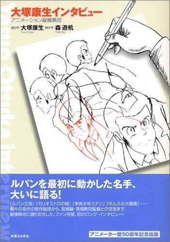 大塚康生インタビュー アニメーション縦横無尽