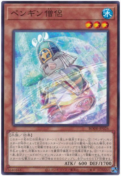 【中古】 トレーディングカード 遊戯王OCG デュエルモンスターズ ペンギン僧侶 BODE BODE-JP026