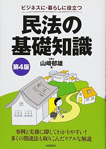 民法の基礎知識／山崎 郁雄