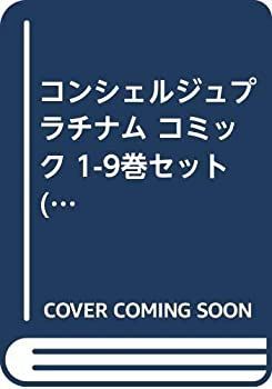 新作登場，大得価 【中古】コンシェルジュプラチナム コミック 1-9巻セット (ゼノンコミックス) その他