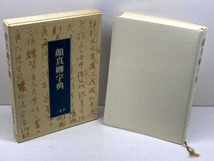 顔真卿字典 二玄社 石橋 鯉城