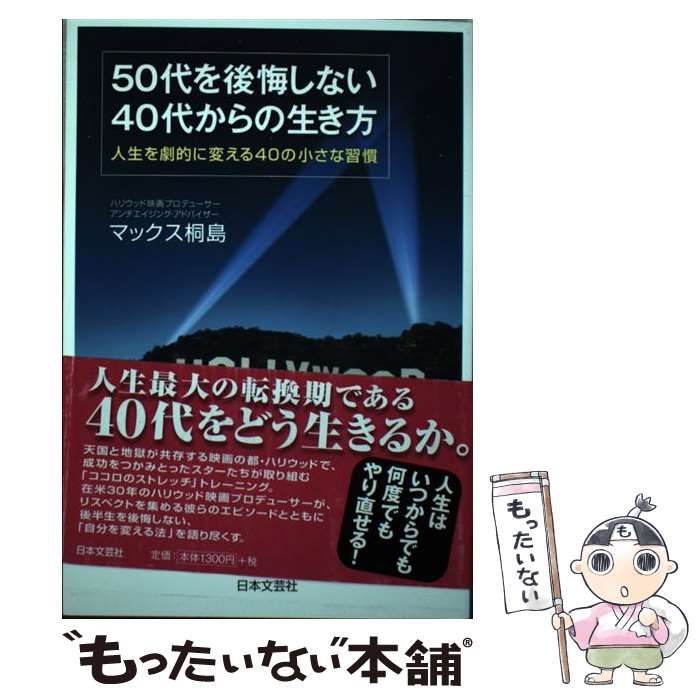 50代を後悔しない40代からの生き方 人生を劇的に変える40の小さな習慣