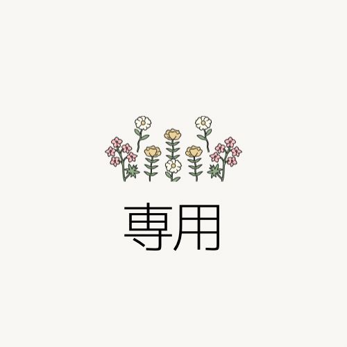 Mamy様♡専用ページ☺︎ miomama♬.*゜様 専用ページ