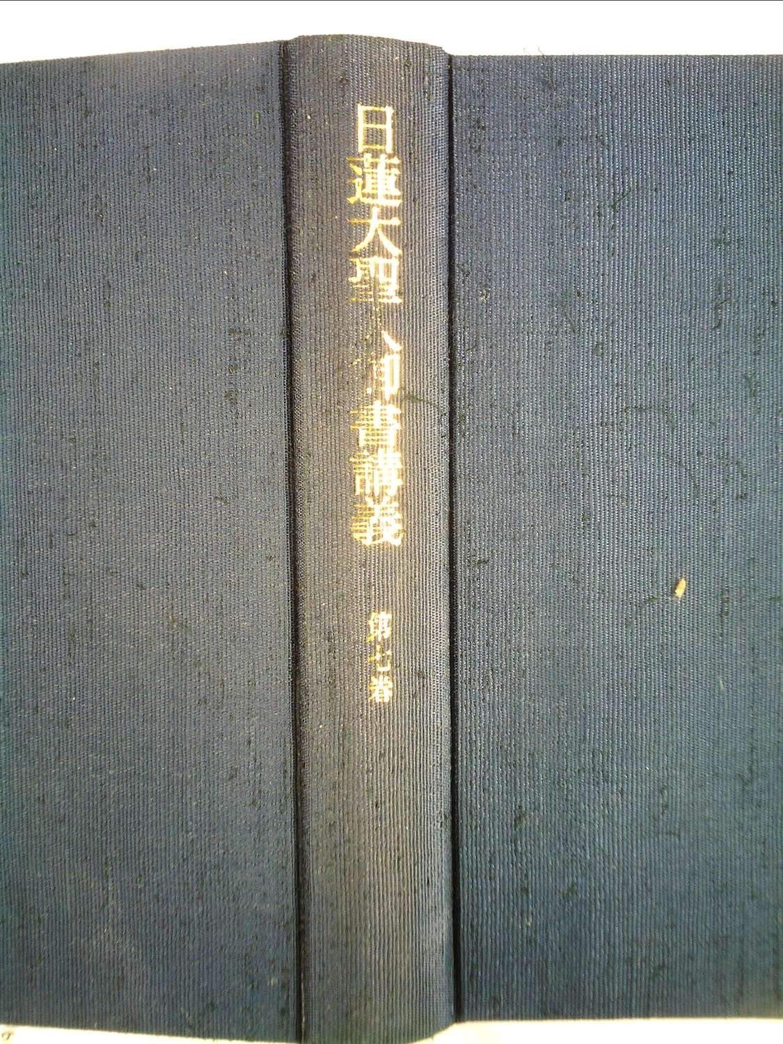 中古】 伽牙組忍法帳 いざ戦わん、真田新十勇士よ! / 類洲環