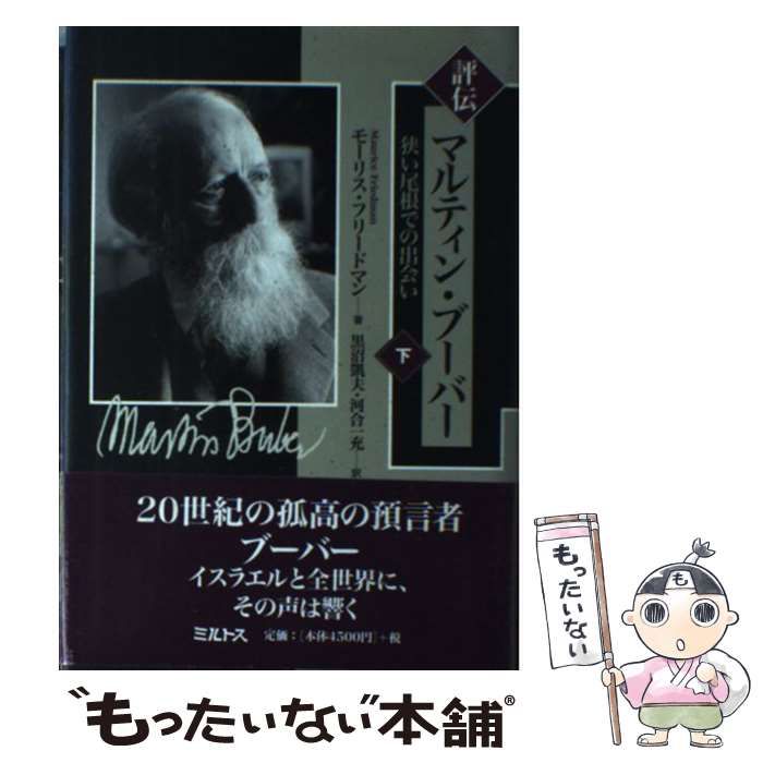 ブーバーさん取り置き (法政大学出版局『ミシェル・アンリ読本 ブーバーさん取り置き (法政大学出版局『ミシェル・アンリ読本