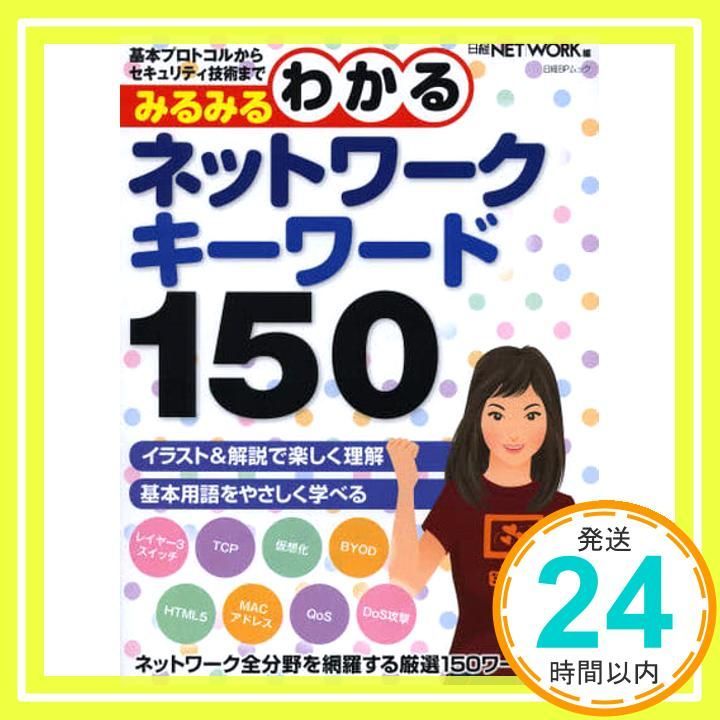 みるみるわかるネットワークキーワード150 日経BPムック Jul 31 2013 日経NETWORK_02