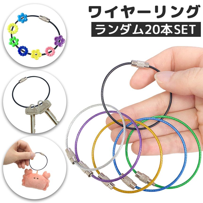 ワイヤーリング キーホルダー 色ランダム20本セット キーリング