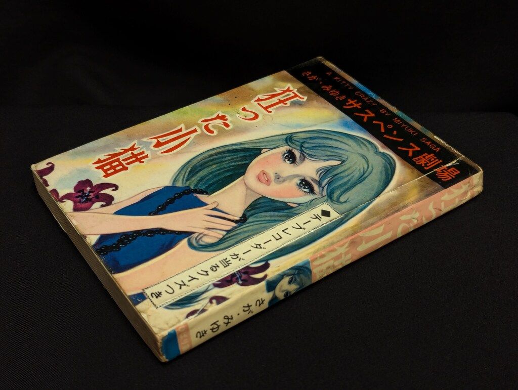 ひばり書房 さが みゆきサスペンス劇場 さがみゆき 狂った小猫