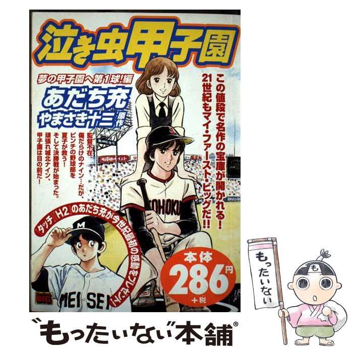 【中古】 泣き虫甲子園 夢の甲子園へ第１球！編/小学館/あだち充 中古】 泣き虫甲子園 夢の甲子園へ第1球！編 （My First Big