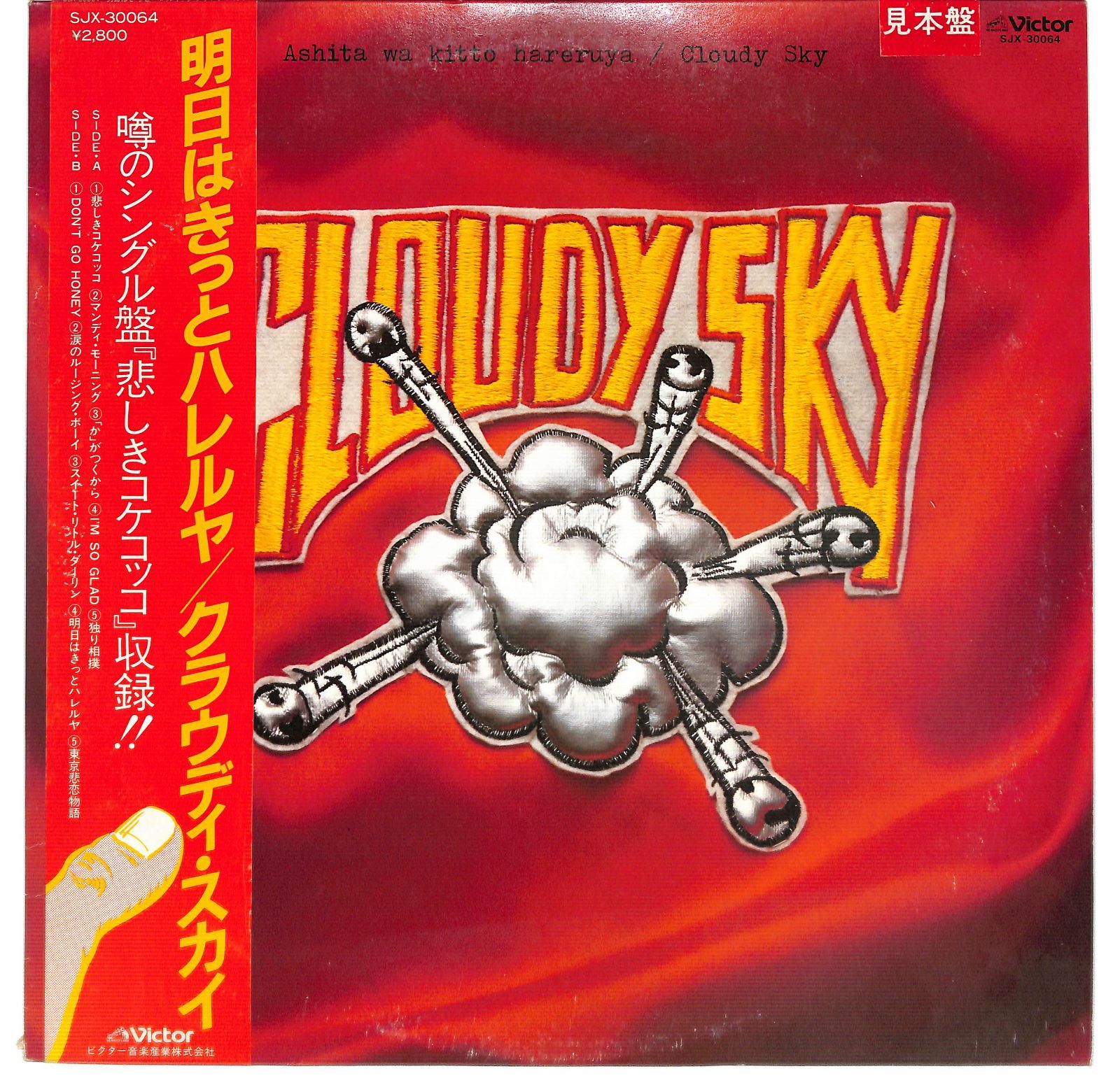 LP/見本盤/白ラベル/帯付】クラウディ・スカイ/明日はきっと