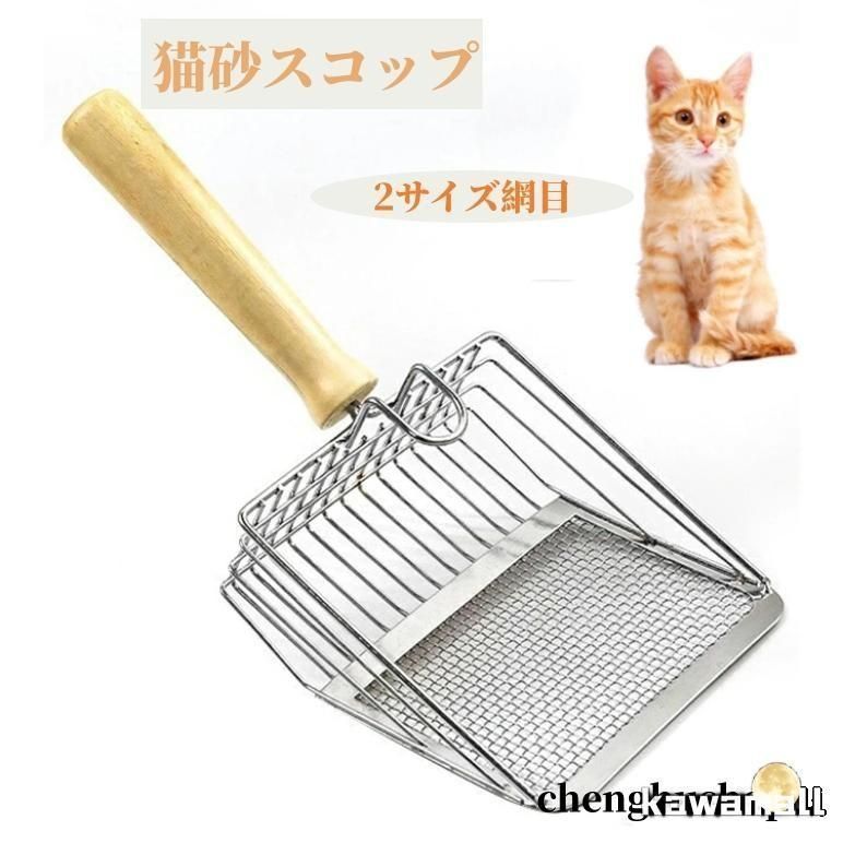猫砂スコップ デカい猫トイレスコップ 猫用品 2サイズ網目 作業の軽減猫砂シャベル 楽 猫用スコップ 頑丈砂取り用品 ネコトイレ用スコップ