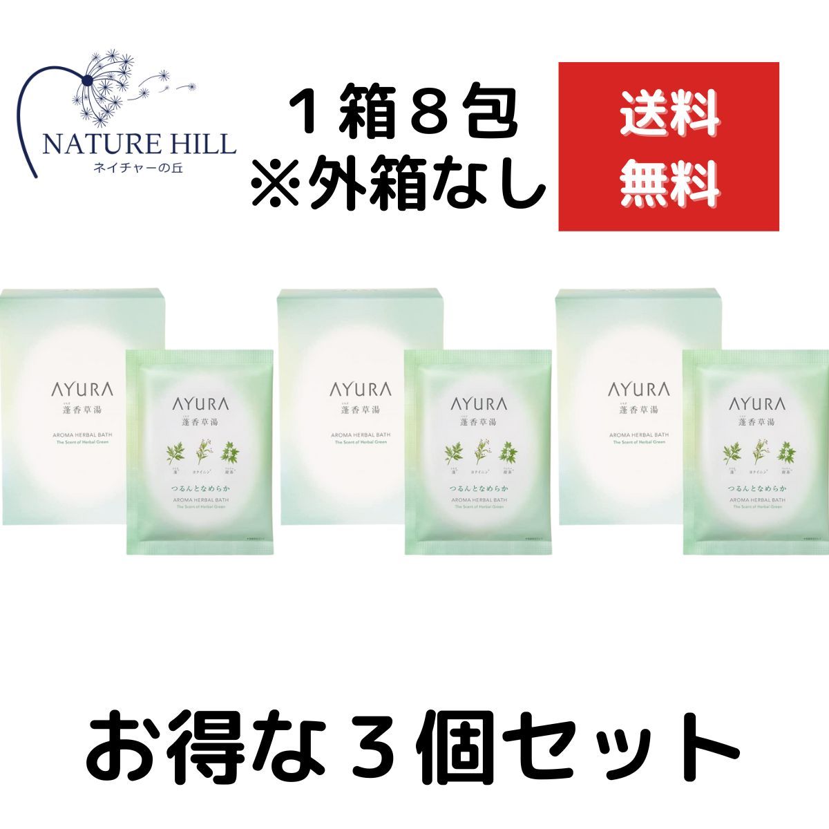 ３個セット AYURA アユーラ 蓬香草湯α (浴用化粧料・入浴剤) 40g×24包  ※外箱なし、中身のみを発送