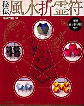 【】 秘伝風水折霊符 金運・恋愛運・仕事運…あなたの運を変える (GAKKEN MOOK ムー謎シリーズ)