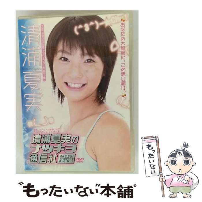 【中古】 清浦夏実のナツキヨ通信/ＤＶＤ/LBID-16 ゲオ公式通販サイト/ゲオオンラインストア【中古】清浦夏実の