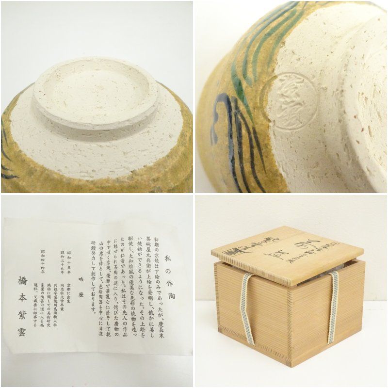 京焼 橋本紫雲造 伊羅保釉三日月波茶碗（共箱） 茶道 抹茶 おしゃれ