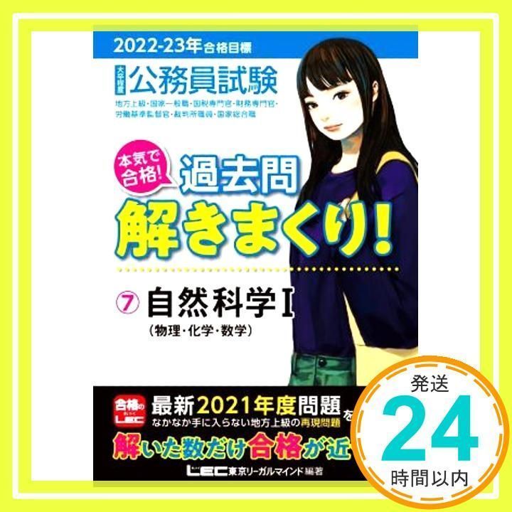 2022-2023年合格目標 公務員試験 本気で合格! 過去問解きまくり! 【7 