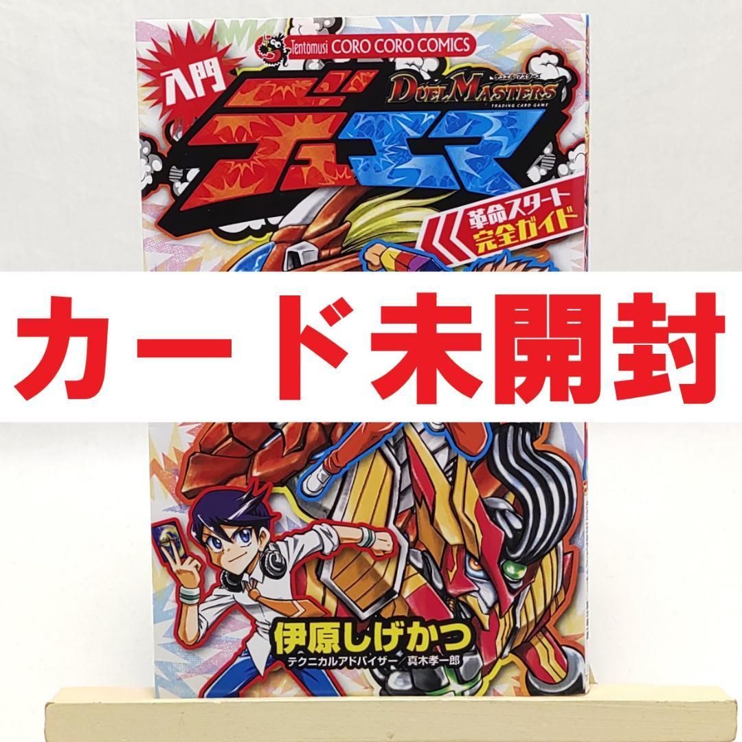 カード未開封 デュエル・マスターズ 入門デュエマ 革命スタート完全